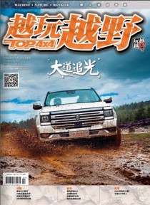 越玩越野期刊